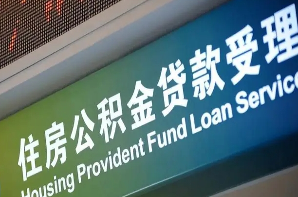 雄安新区成都本地人离职提取公积金（雄安新区成都离职取住房公积金需要哪些手续）