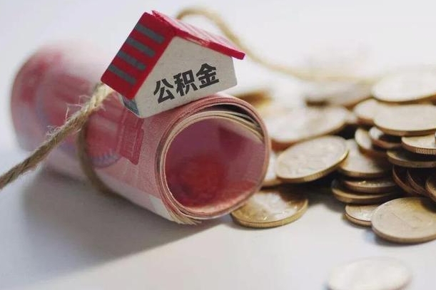 雄安新区上海住房公积金怎么提取（雄安新区上海住房公积金怎么提取电话）